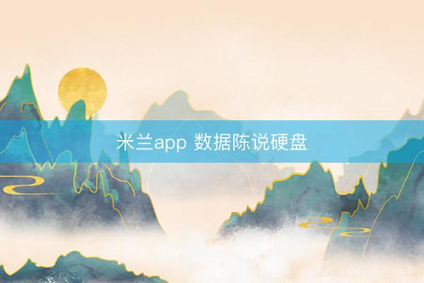米兰app 数据陈说硬盘